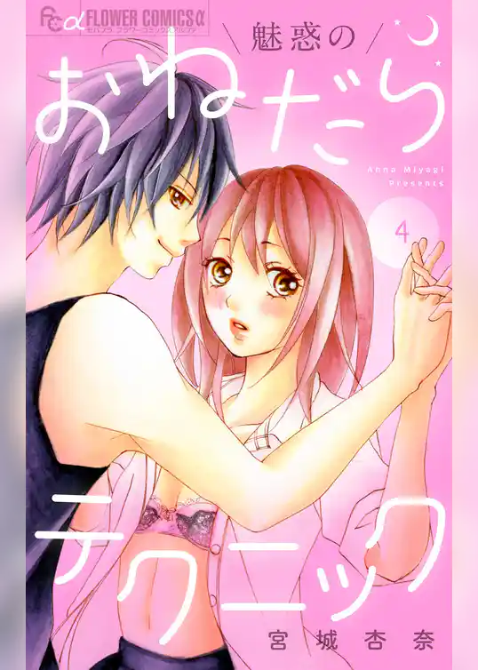 魅惑のおねだりテクニック【マイクロ】