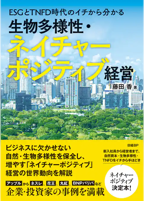 ESGとTNFD時代のイチから分かる 生物多様性・ネイチャーポジティブ経営
