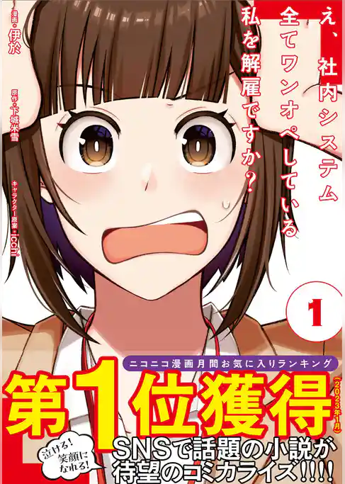 え、社内システム全てワンオペしている私を解雇ですか？（コミック）【電子版特典付】 １