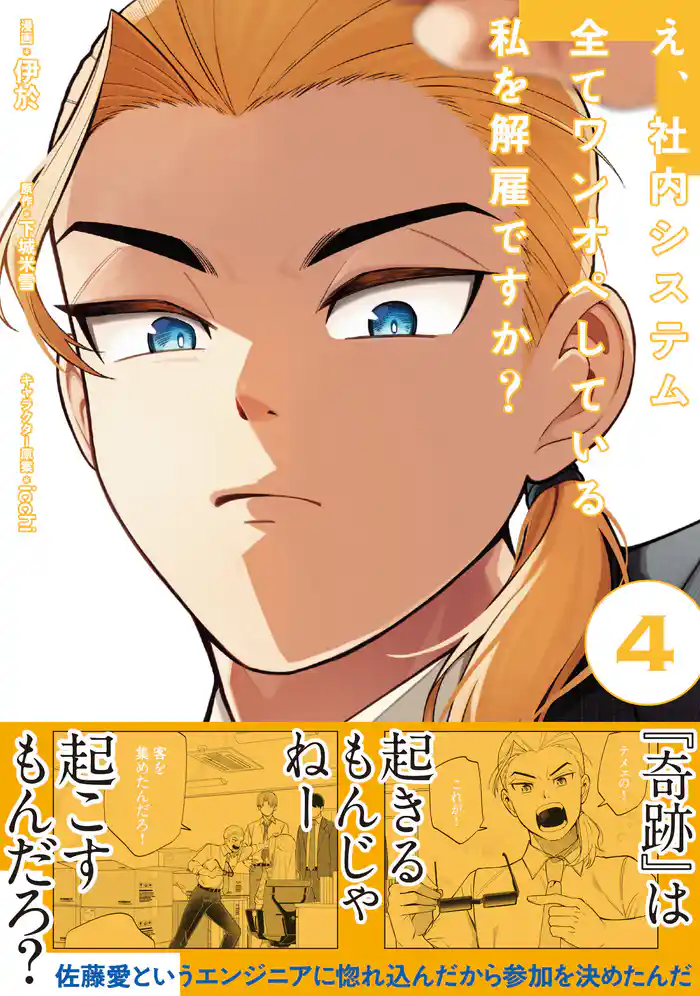 え、社内システム全てワンオペしている私を解雇ですか?(コミック)【電子版特典付】4