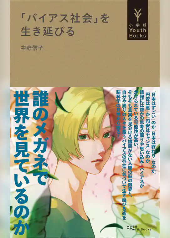 「バイアス社会」を生き延びる（小学館YouthBooks）