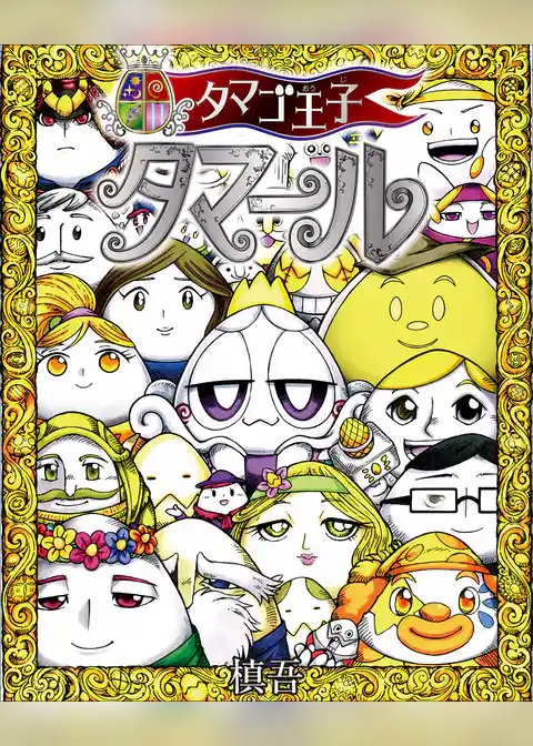 タマゴ王子　タマール