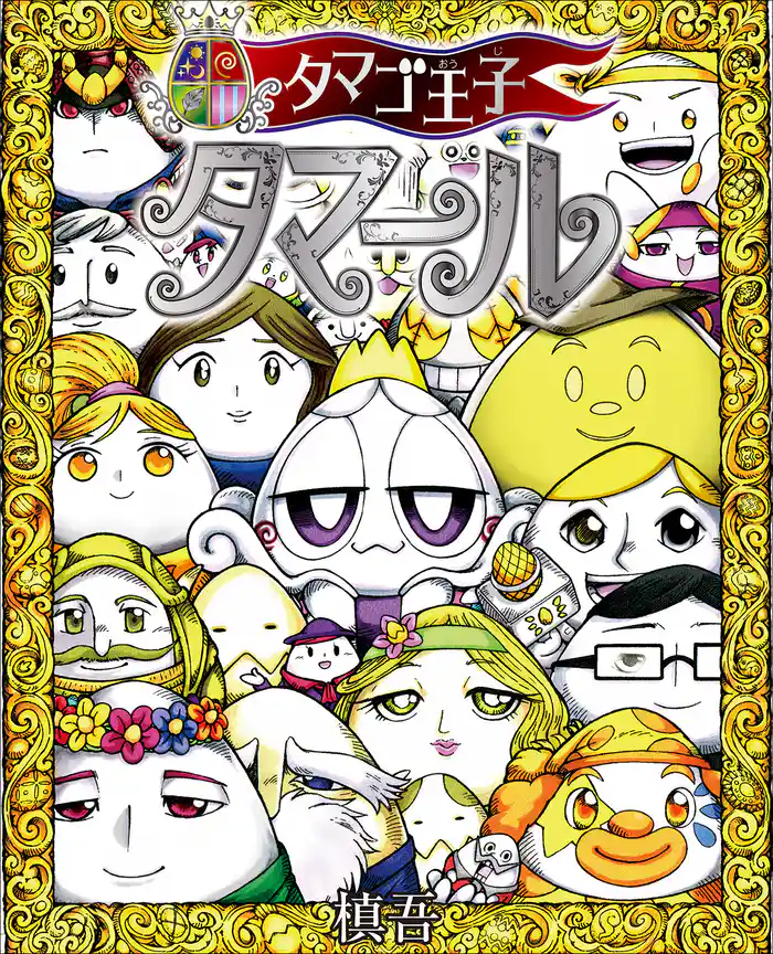 タマゴ王子 タマール