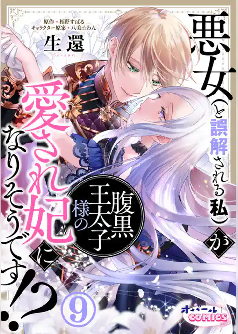 悪女（と誤解される私）が腹黒王太子様の愛され妃になりそうです！？