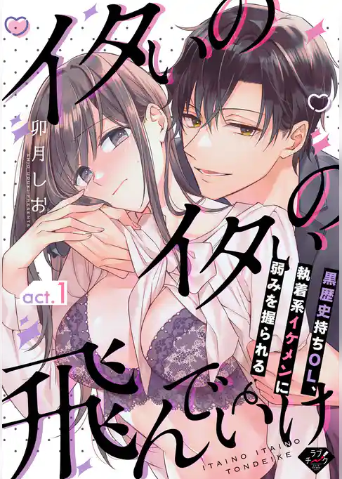 【ラブチーク】イタいのイタいの飛んでいけ～黒歴史持ちOL、執着系イケメンに弱みを握られる～　act.1