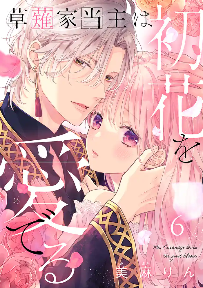 草薙家当主は初花を愛でる 6巻