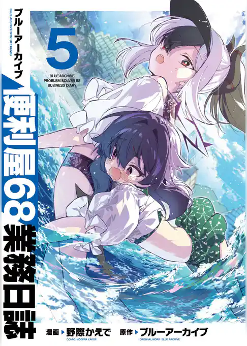 ブルーアーカイブ 便利屋68業務日誌