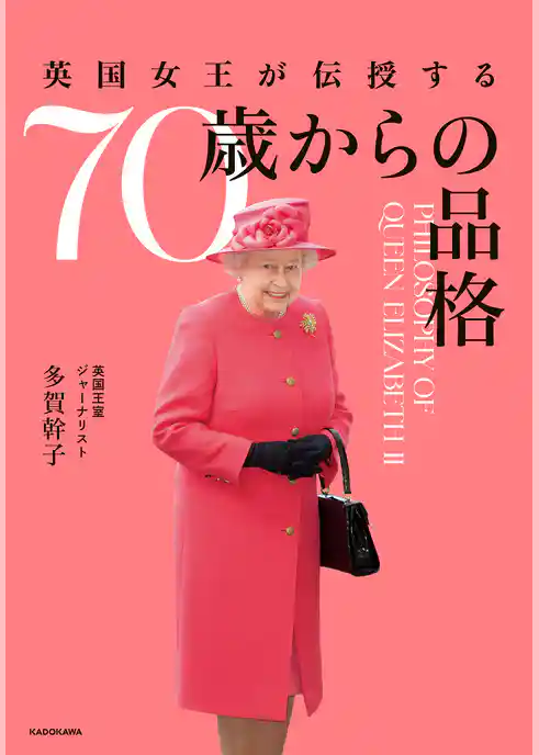 英国女王が伝授する　７０歳からの品格