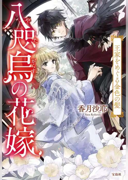 八咫烏の花嫁 王家をめぐる金色の髪