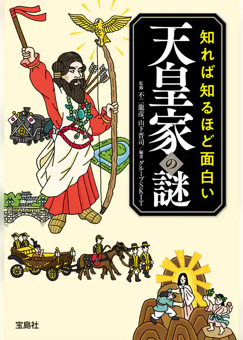 知れば知るほど面白い天皇家の謎