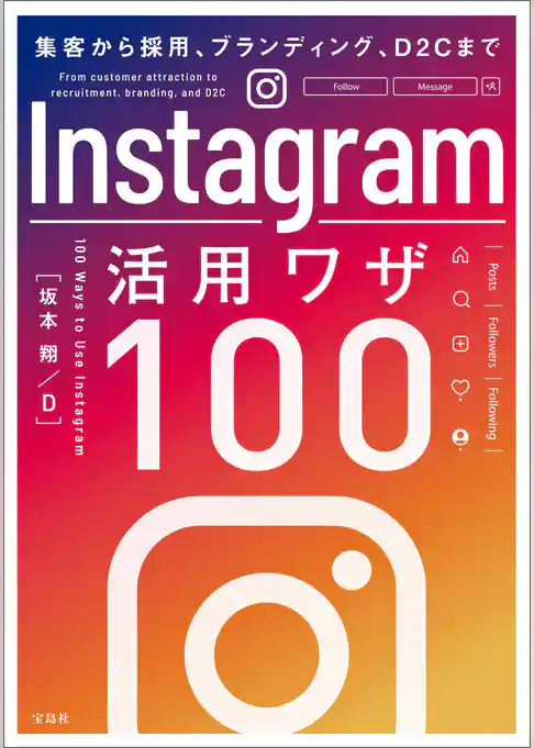 集客から採用、ブランディング、D2Cまで Instagram活用ワザ100