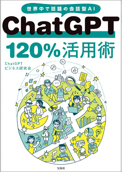 ChatGPT 120％活用術