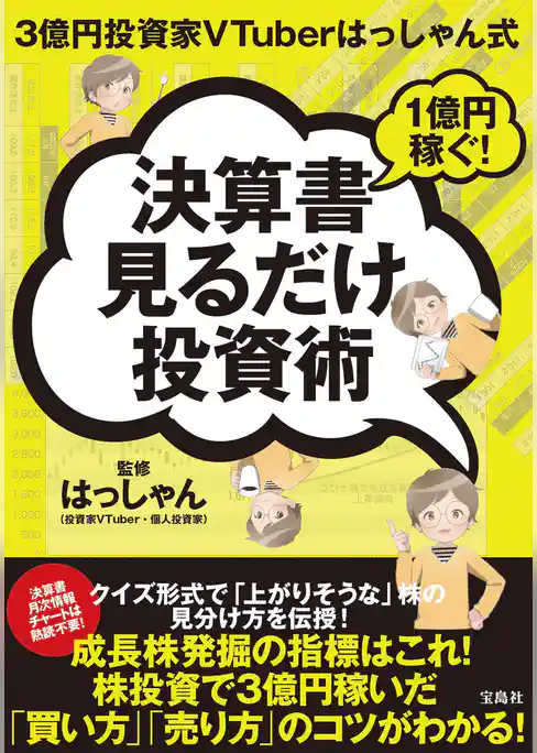 3億円投資家VTuberはっしゃん式 1億円稼ぐ！決算書見るだけ投資術