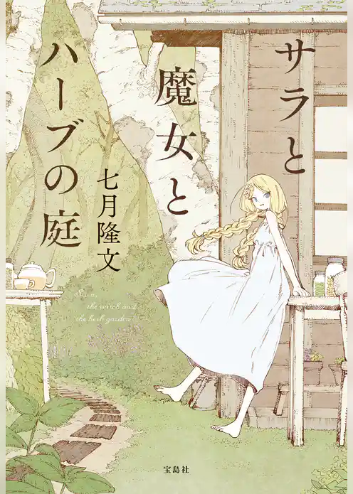 サラと魔女とハーブの庭