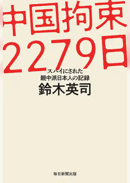中国拘束2279日 スパイにされた親中派日本人の記録