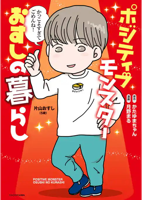 ポジティブモンスターおすしの暮らし