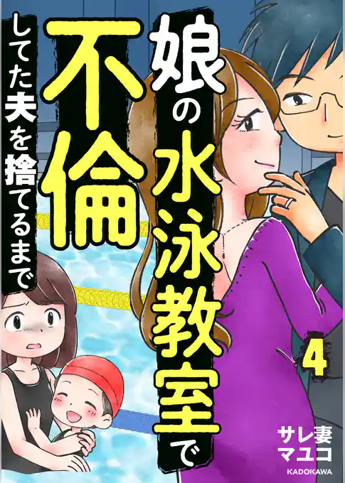 娘の水泳教室で不倫してた夫を捨てるまで