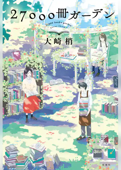 27000冊ガーデン
