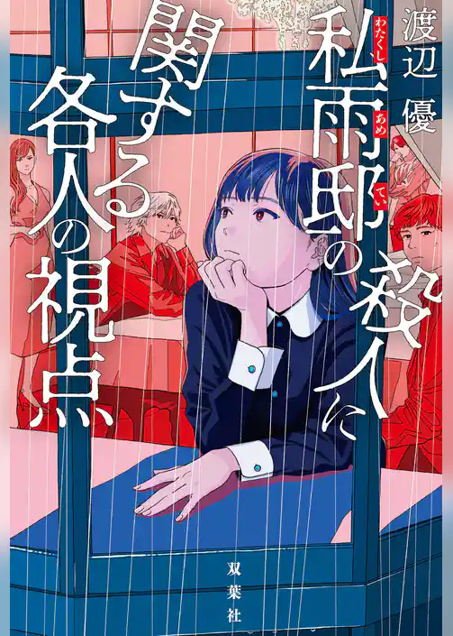 私雨邸の殺人に関する各人の視点