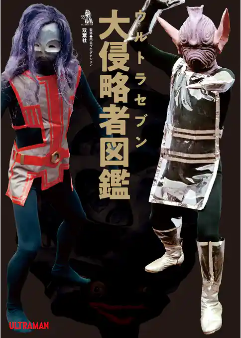 ウルトラセブン大侵略者図鑑