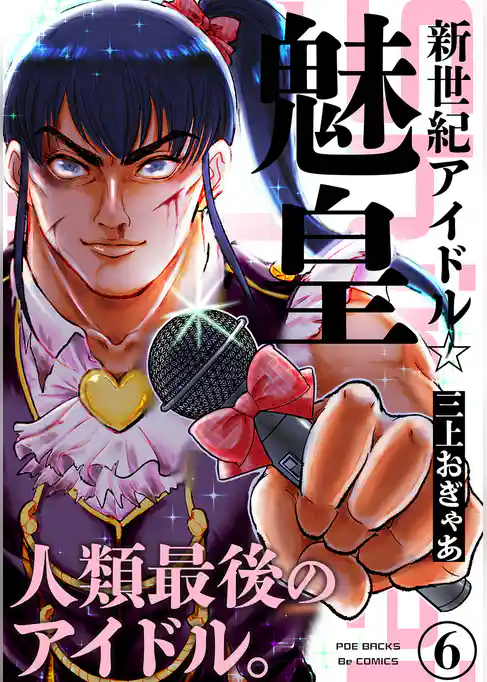 新世紀アイドル☆魅皇