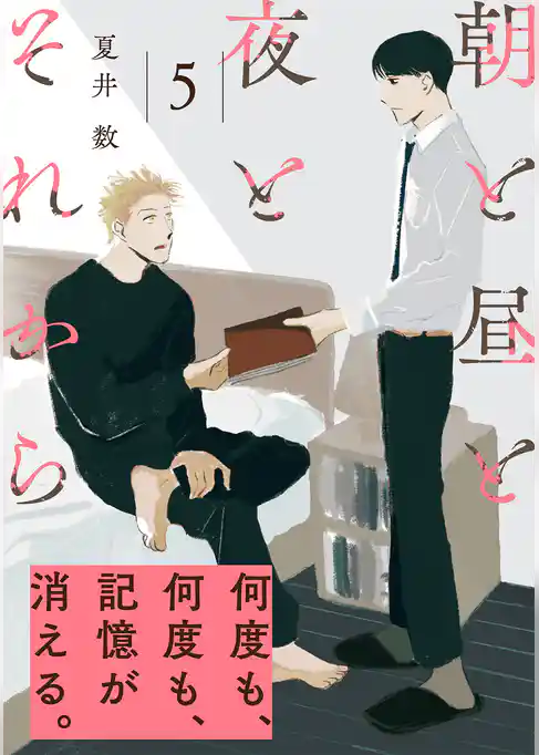 朝と昼と夜とそれから