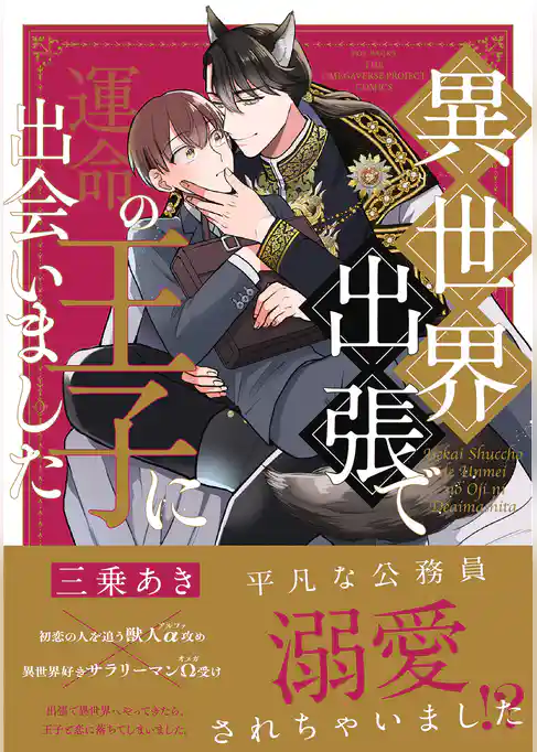 異世界出張で運命の王子に出会いました