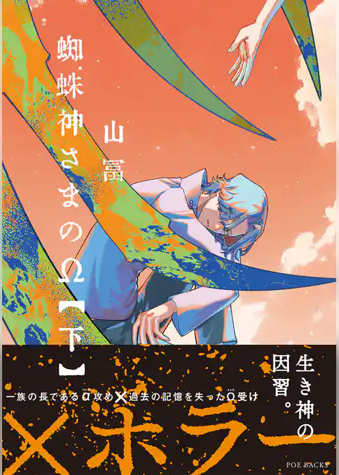 蜘蛛神さまのΩ