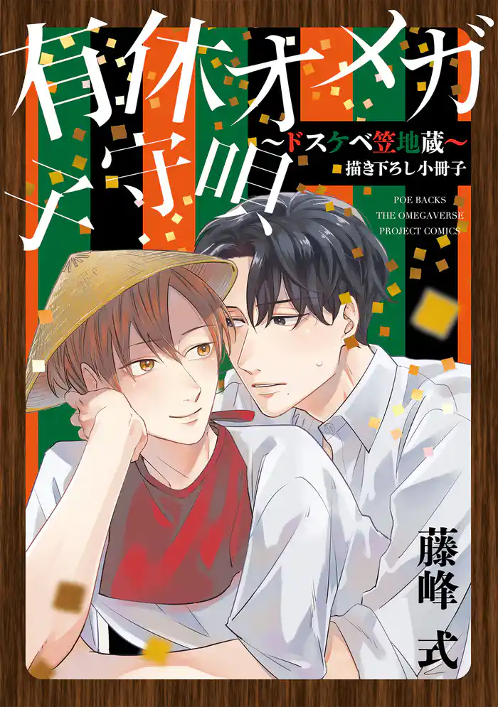 有休オメガ 子守唄 ~ドスケベ笠地蔵~