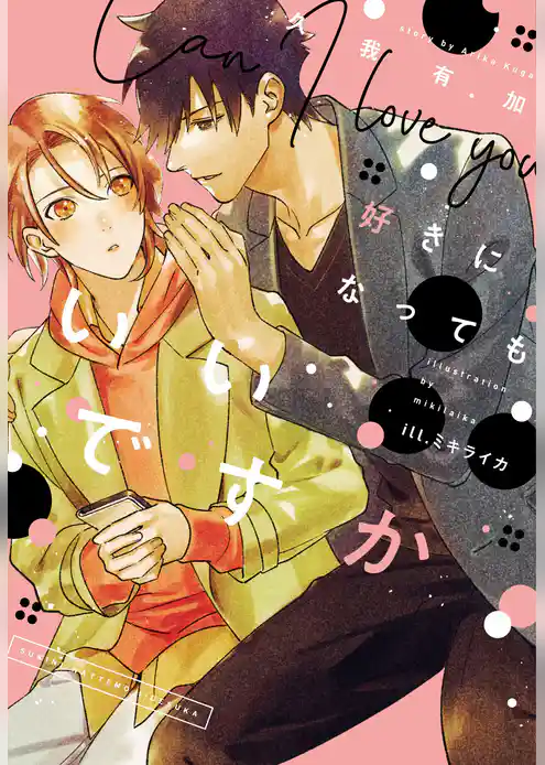 好きになってもいいですか