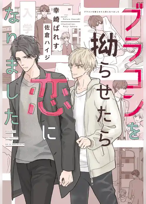 ブラコンを拗らせたら恋になりました