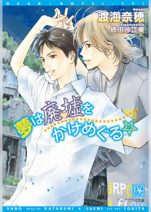 夢は廃墟をかけめぐる☆