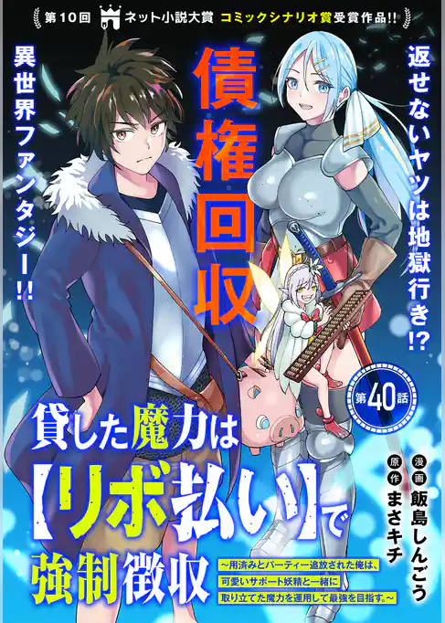 貸した魔力は【リボ払い】で強制徴収~用済みとパーティー追放された俺は、可愛いサポート妖精と一緒に取り立てた魔力を運用して最強を目指す。~(単話版)