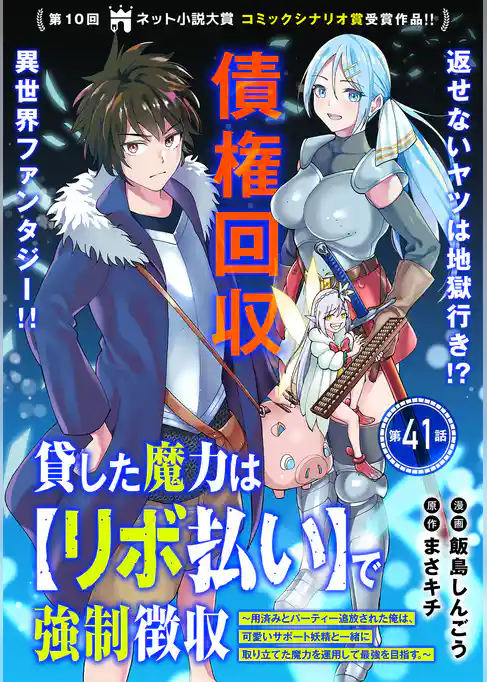 貸した魔力は【リボ払い】で強制徴収~用済みとパーティー追放された俺は、可愛いサポート妖精と一緒に取り立てた魔力を運用して最強を目指す。~(単話版)