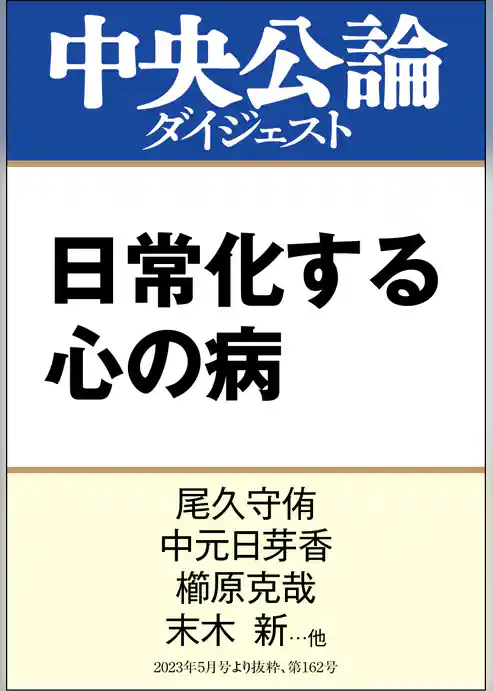 日常化する心の病