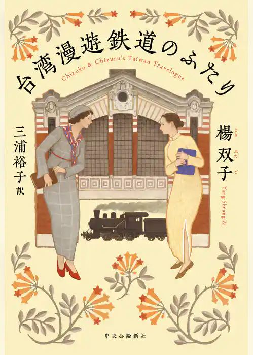 台湾漫遊鉄道のふたり
