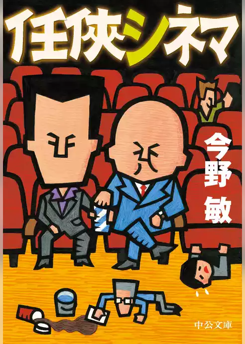 任侠シネマ