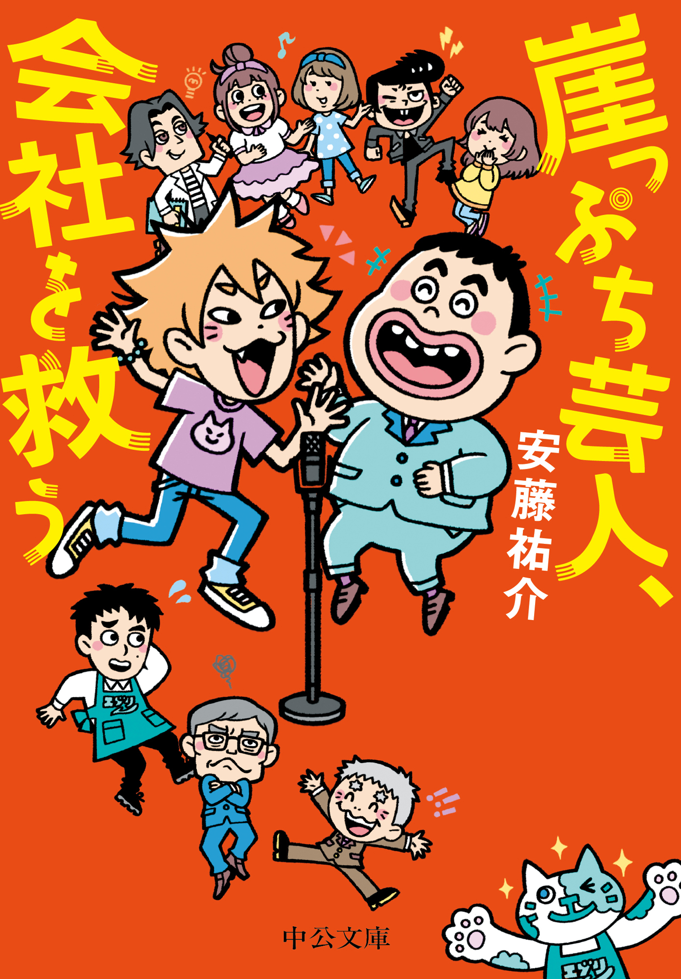 崖っぷち芸人、会社を救う(書籍) - 電子書籍 | U-NEXT 初回600円分無料