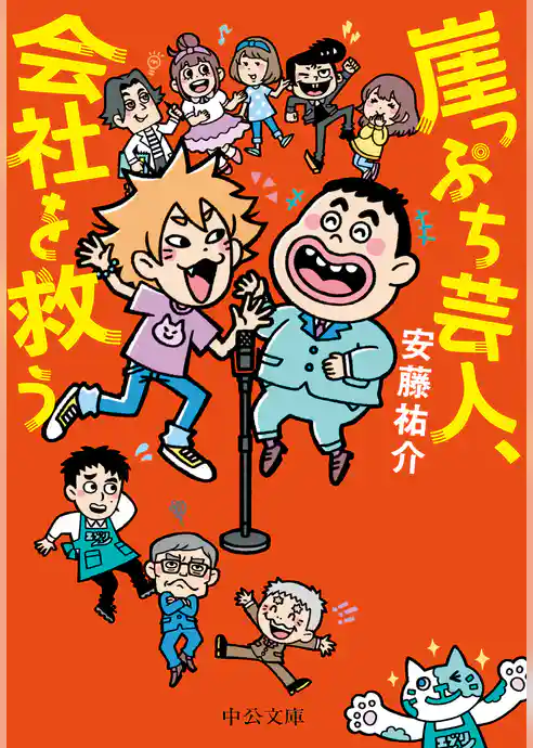 崖っぷち芸人、会社を救う