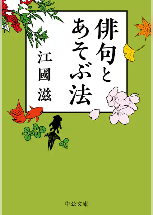 俳句とあそぶ法