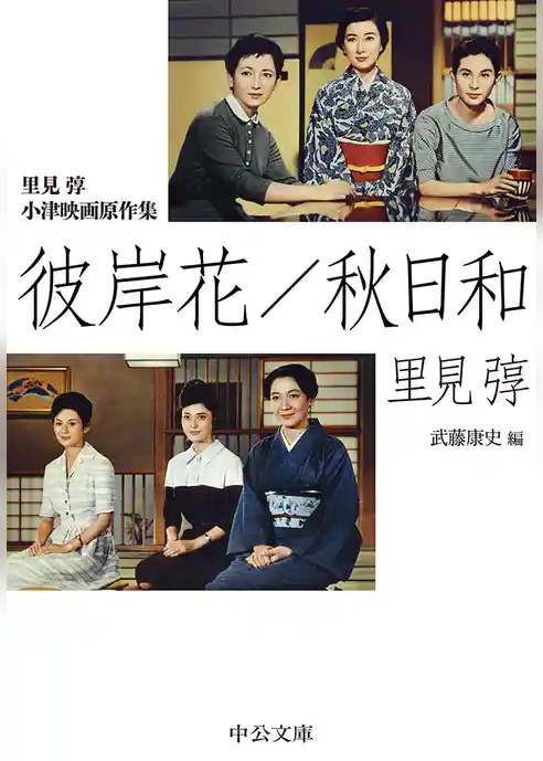 里見弴 小津映画原作集　　彼岸花／秋日和