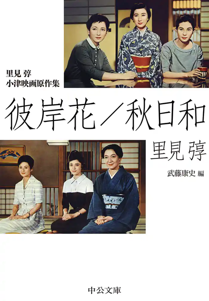 里見弴 小津映画原作集 彼岸花/秋日和