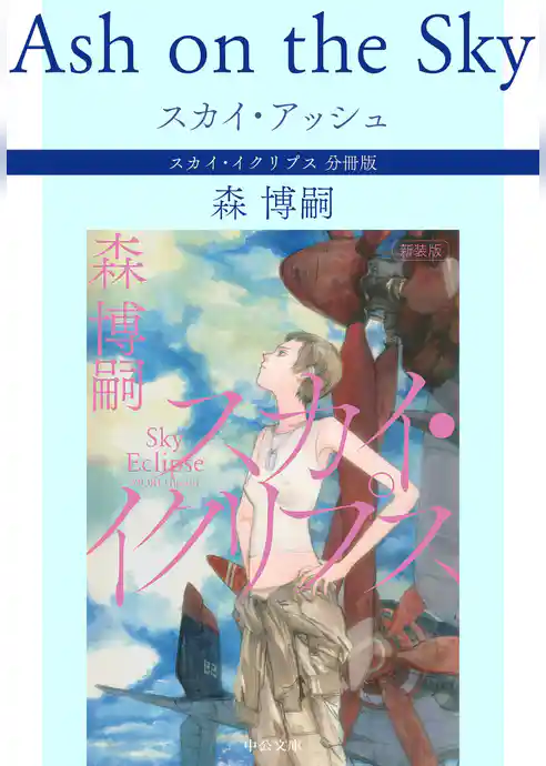 スカイ・イクリプス 分冊版