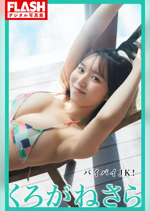 FLASHデジタル写真集　くろがねさら　バイバイJK！