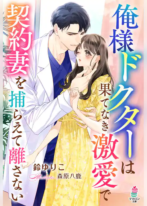 俺様ドクターは果てなき激愛で契約妻を捕らえて離さない
