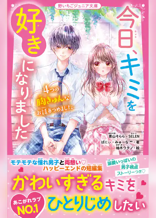 今日、キミを好きになりました　４つの胸きゅんなお話あつめました