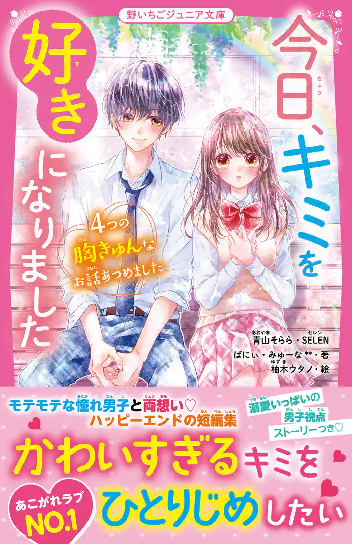 今日、キミを好きになりました　４つの胸きゅんなお話あつめました