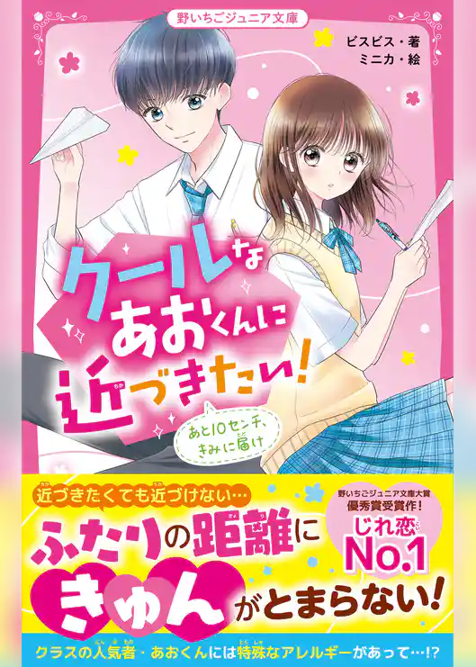 クールなあおくんに近づきたい！　あと10センチ、きみに届け