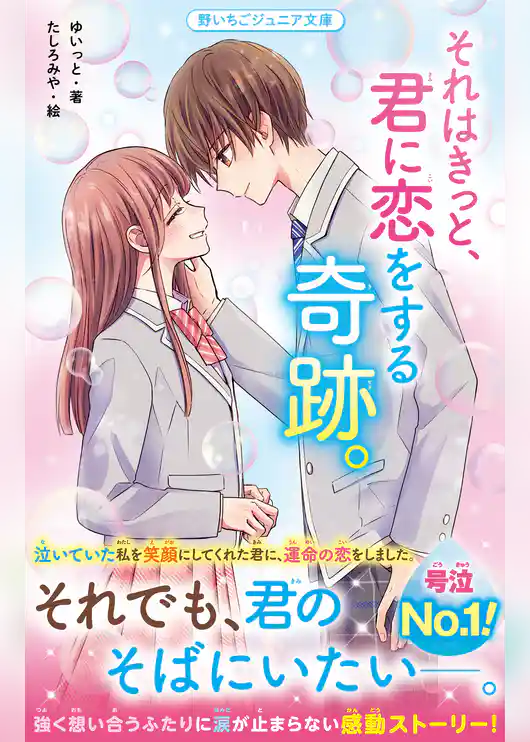 それはきっと、君に恋をする奇跡。