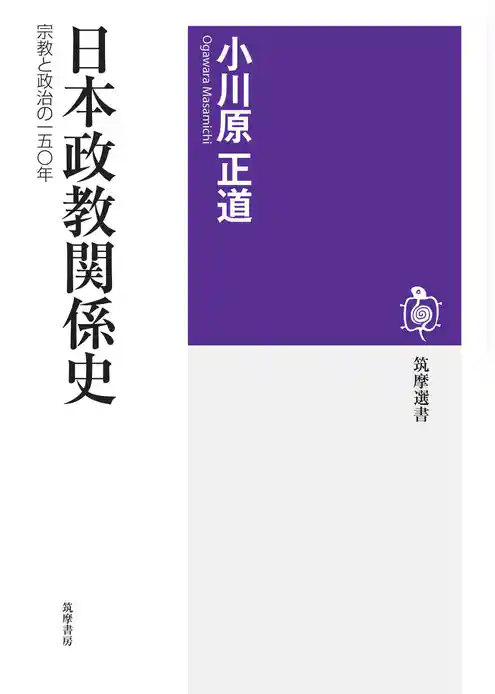 日本政教関係史　──宗教と政治の一五〇年